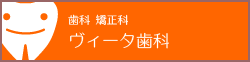 ヴィータ歯科