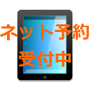 インターネット予約